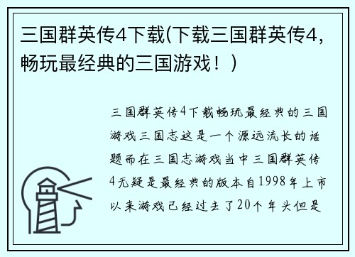 三国群英传4下载(下载三国群英传4，畅玩最经典的三国游戏！)