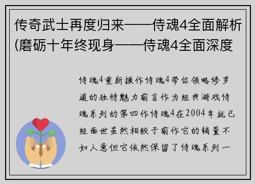 传奇武士再度归来——侍魂4全面解析(磨砺十年终现身——侍魂4全面深度解析)
