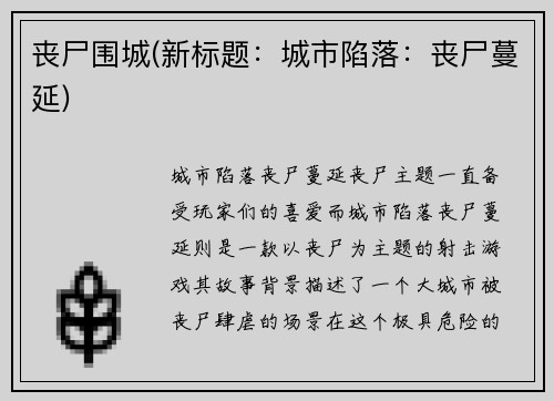 丧尸围城(新标题：城市陷落：丧尸蔓延)