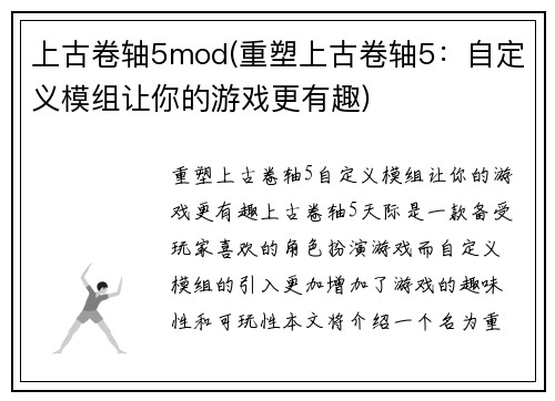 上古卷轴5mod(重塑上古卷轴5：自定义模组让你的游戏更有趣)