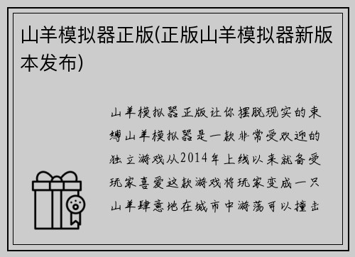 山羊模拟器正版(正版山羊模拟器新版本发布)