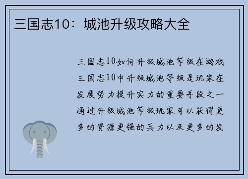 三国志10：城池升级攻略大全
