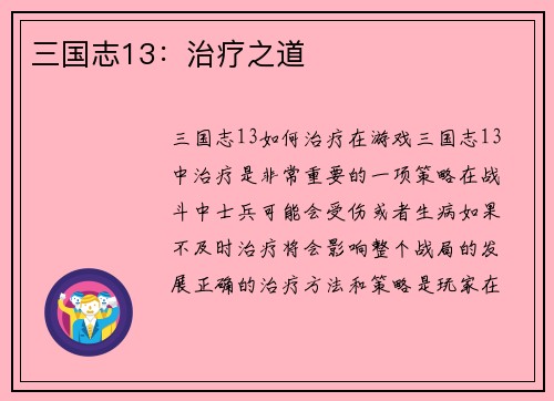 三国志13：治疗之道