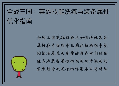 全战三国：英雄技能洗练与装备属性优化指南