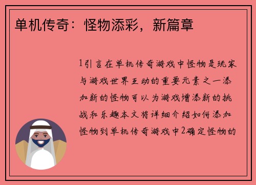 单机传奇：怪物添彩，新篇章